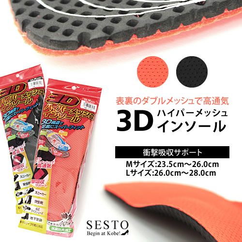 3Dハイパーメッシュインソール【返品・交換不可】 | SESTO(セスト