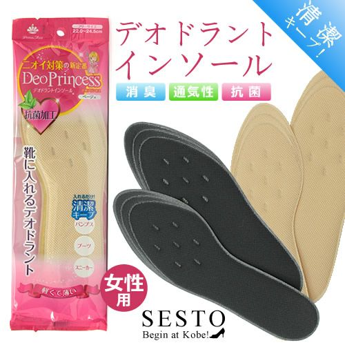 ニオイ対策にデオドラントインソール【返品・交換不可】【4セットまでゆうパケット可】