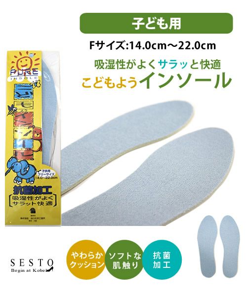 抗菌加工こどもインソール【4足分までゆうパケット可】【返品・交換