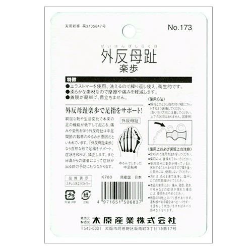 外反母趾矯正エラストマーサポーター【返品・交換不可】【3セットまでゆうパケット可】