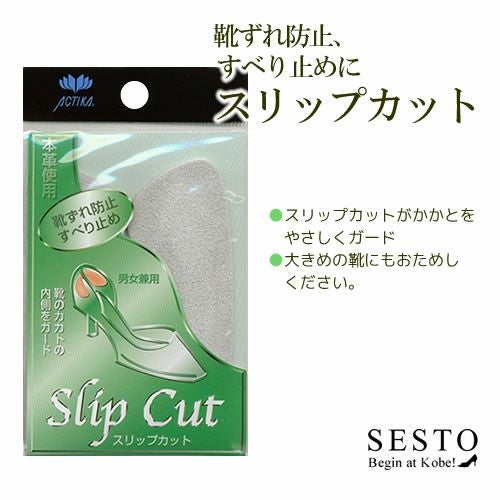 スリップカット【返品・交換不可】【10個までゆうパケット可】