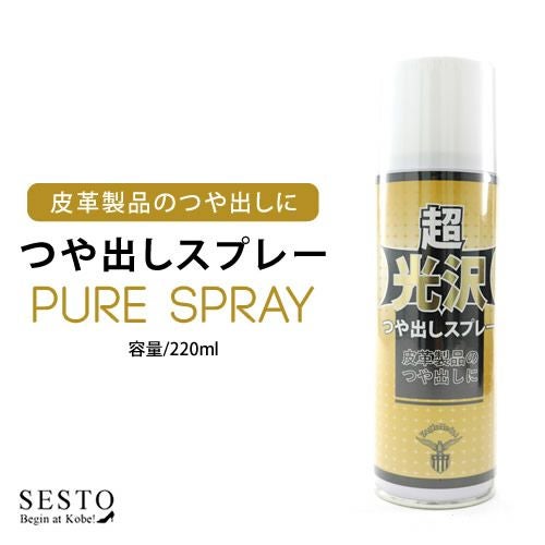 皮革製品のつや出しにピュアスプレー/つや出しスプレー【返品・交換不可】