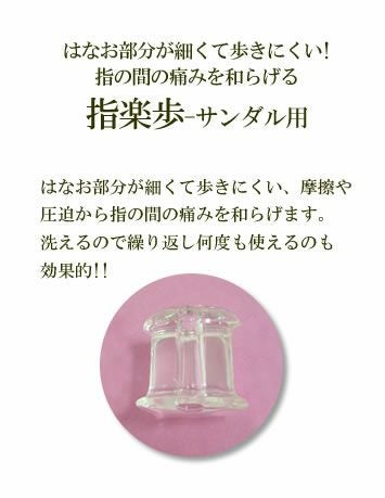 鼻緒カバー 指楽歩 鼻緒 カバー サンダル ミュール ビーチサンダル 下駄 痛くない トングサンダル 下駄 痛くない 靴擦れ防止【返品・交換不可】  【6個までゆうパケット可】