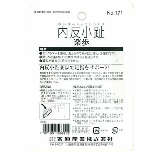 内反小趾楽歩/ 小指をサポート【返品・交換不可】【9個までゆうパケット可】