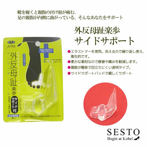 外反母趾楽歩サイドサポート【返品・交換不可】【4個までゆうパケット可】