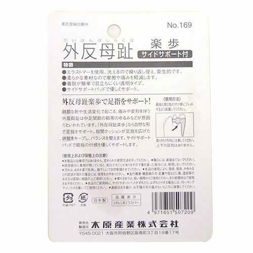 外反母趾楽歩サイドサポート【返品・交換不可】【4個までゆうパケット可】