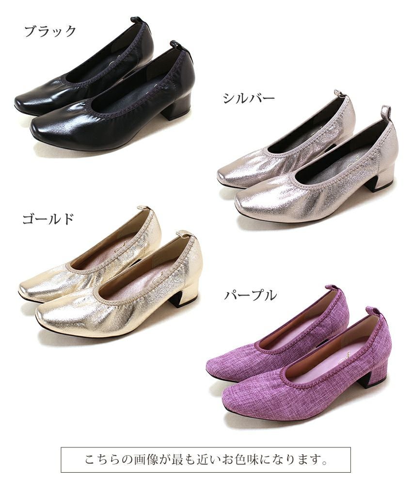 履き口ゴムの柔らか素材スクエアトゥパンプス▲返品交換不可